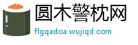 圆木警枕网